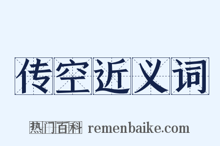 传空近义词是什么意思的图片